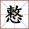 慗的图片