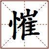慛的图片