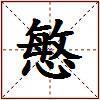 慜的图片