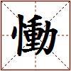 慟的图片