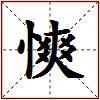 慡的图片