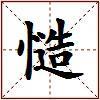 慥的图片