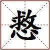 慦的图片