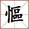 慪的图片