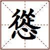 慫的图片