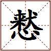 慭的图片