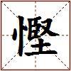 慳的图片