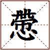 慸的图片