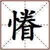 慻的图片