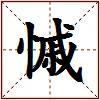 慽的图片
