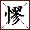 憀的图片