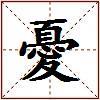 憂的图片