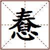憃的图片
