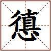 憄的图片