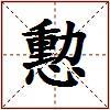 憅的图片