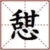 憇的图片