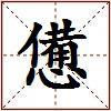 憊的图片