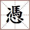 憑的图片