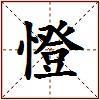 憕的图片
