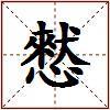 憖的图片