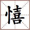 憘的图片