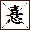 憙的图片