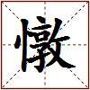 憞的图片