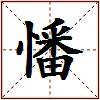 憣的图片