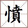 憤的图片