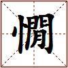 憪的图片