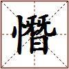 憯的图片