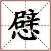憵的图片