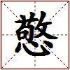 憼的图片