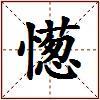憽的图片