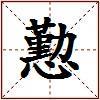 懃的图片