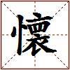 懐的图片