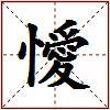 懓的图片