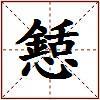 懖的图片