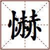 懗的图片
