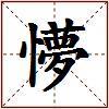 懜的图片