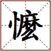 懡的图片
