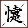懥的图片