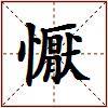 懨的图片