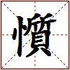 懫的图片