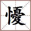 懮的图片