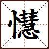 懳的图片