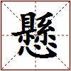 懸的图片