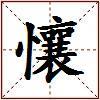 懹的图片