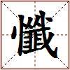 懺的图片
