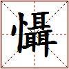懾的图片